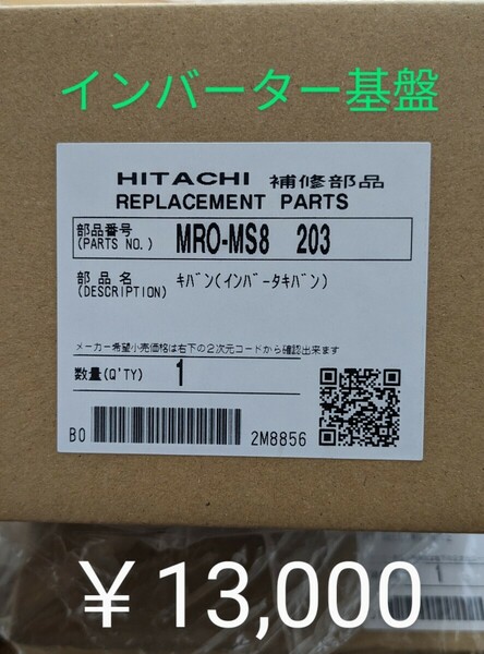 日立 オーブンレンジ 交換部品　MRO-MS8 　インバーター基盤