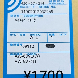 東芝 洗濯機 交換部品 AW-80VL 9V7 排水弁モータ