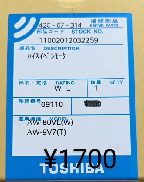 東芝 洗濯機 交換部品 AW-80VL 9V7 排水弁モータ