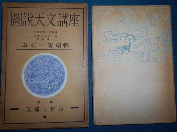 即決1936（昭和11）年『図説天文講座　第1巻　天球と星座』天体観測、天体望遠鏡、星図、星座早見盤　Astronomy, Star map, Planisphere