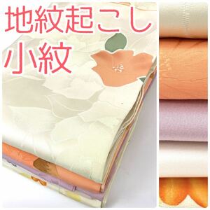 【TAMA屋】小紋 5点 TM278/地紋起こし 蝶々 まとめ売り リメイクに