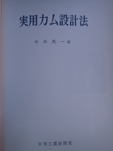 実用カム設計法　中井英一／著　日刊工業新聞社