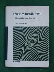 機械用鉄鋼材料　産業図書　工学博士　大和久重雄