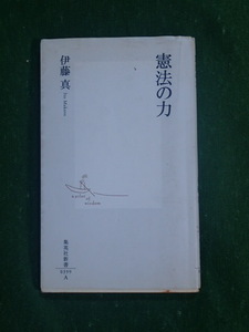 憲法の力 (集英社新書) / 伊藤 真