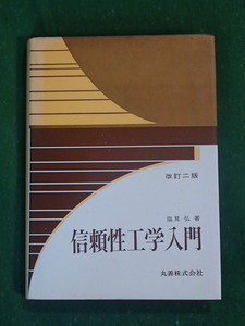 改訂二版 信頼性工学入門 塩見弘著 丸善株式会社 / 確立 計算 関数 故障率 確率分布