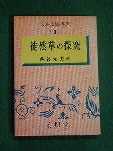 文法・文脈・整理　徒然草の探究　西谷元夫　著　古典　吉田兼好　検：枕草子　源氏物語　大河　光る君へ