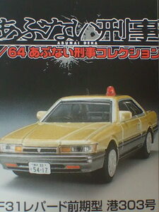 レア！「あぶない刑事 日産レパード 前期型 港303号 金銀ツートン」舘ひろし 柴田恭兵 アオシマ