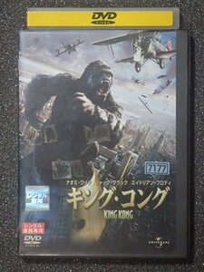 洋画DVD『キング・コング』レンタル落ち ピーター・ジャクソン監督作品。ナオミ・ワッツ