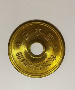 昭和62年 1987年 5円 黄銅貨（ゴシック体）