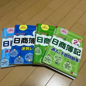 ☆送料込☆日商簿記2級☆商業簿記・工業簿記☆テキスト+問題集☆U-CAN