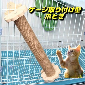 ゲージ取り付け 爪とぎ 爪とぎポール グルーミング　ペット用品　小動物用品