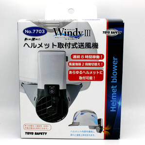 未使用品 TOYO SAFETY トーヨーセフティー ヘルメット取付式送風機 Windy III ウインディ 3 NO.7703の画像5