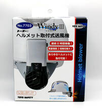 未使用品 TOYO SAFETY トーヨーセフティー ヘルメット取付式送風機 Windy III ウインディ 3 NO.7703_画像5