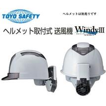 未使用品 TOYO SAFETY トーヨーセフティー ヘルメット取付式送風機 Windy III ウインディ 3 NO.7703_画像2