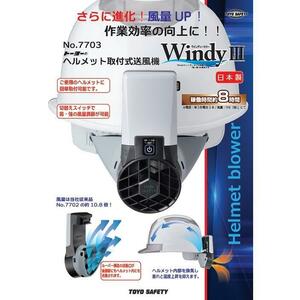  не использовался товар TOYO SAFETY Toyo безопасность шлем установка тип вентилятор Windy III windy 3 NO.7703