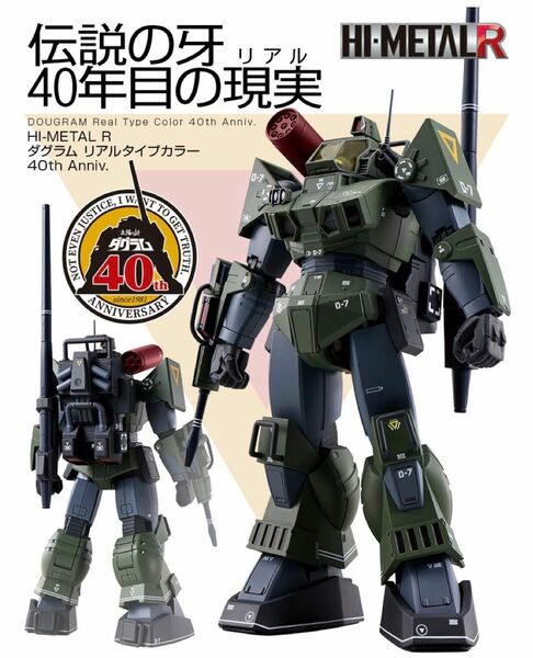 HI-METAL R ダグラム リアルタイプカラー 40th Anniv. 新品未開封　太陽の牙ダグラム プレミアムバンダイ