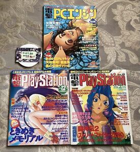 電撃PCエンジン 電撃プレイステーション 1995年 1996年 ゲーム雑誌 ときめきメモリアル ストリートファイター ルパン三世 袋とじ(開封済)