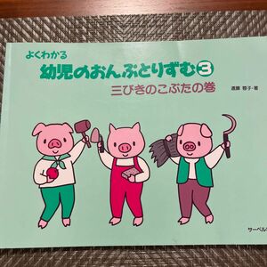 よくわかる幼児のおんぷとりずむ　　　３ 遠藤　蓉子