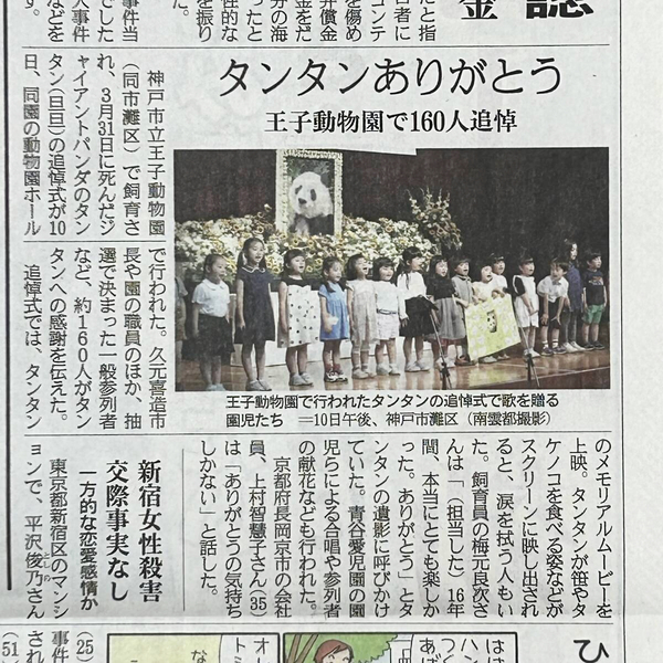 ☆【タンタンありがとう〜王子動物園で160人追悼】2024年5月11日 産経新聞 記事 ☆／ジャイアントパンダ・旦旦・神戸のお嬢様