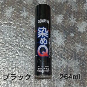 染めQ ブラック 264ml×1本