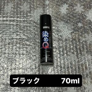 染めQ ブラック 70ml×1本