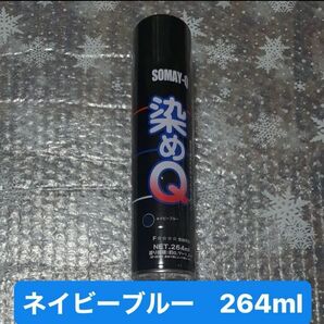 染めQ ネイビーブルー 264ml 