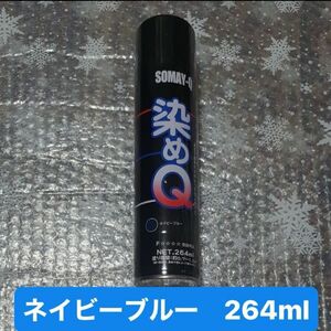 染めQ ネイビーブルー 264ml 