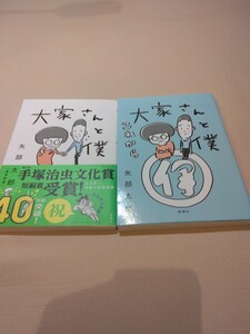 サインあり「大家さんと僕」「・・・これから」の２冊 矢部太郎（カラテカ）著　手渡し可（静岡・山梨）