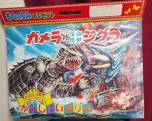 昭和レトロ　ガメラ　深海怪獣ジグラ　かみしばいぬりえ　光明社　駄玩具　大映　当時物
