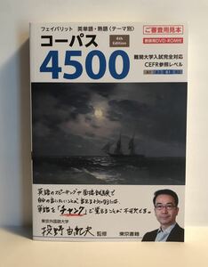 ■コーパス4500 4th Edition フェイバリット 英単語・熟語(テーマ別) 東京書籍