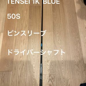 1W テンセイブルー 1K 50S TENSEI BLUE ピンスリーブ
