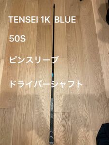 1W テンセイブルー 1K 50S TENSEI BLUE ピンスリーブ