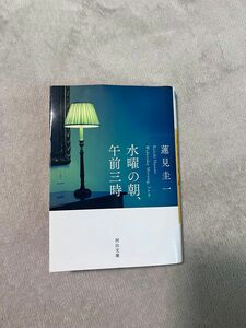 水曜の朝、午前三時 （河出文庫　は２３－１） 蓮見圭一／著