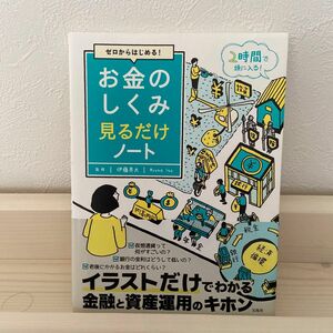 ゼロからはじめる！お金のしくみ見るだけノート （ゼロからはじめる！） 伊藤亮太／監修