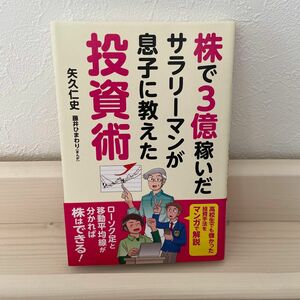 株で３億稼いだサラリーマンが息子に教えた投資術 矢久仁史／著　藤井ひまわり／まんが