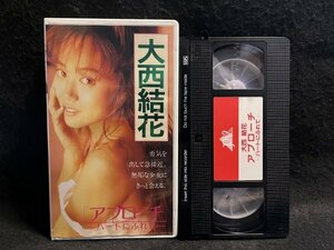 VHS●大西結花『アプローチ ハートにふれて』大陸書房●ビデオ