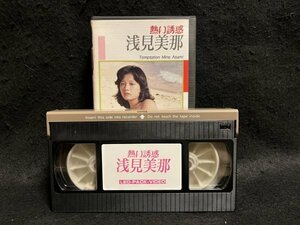 VHS●浅見美那『熱い誘惑』●LEO PACK VIDEO●ビデオ