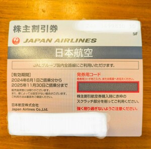 ★JAL 日本航空 株主優待券【有効期限】2024.6.1〜2025.11.30★番号通知（24時間以内に連絡）★①