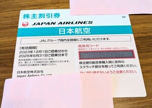 ★JAL 日本航空 株主優待券【有効期限】2024.6.1〜2025.11.30★番号通知（24時間以内に連絡）★②