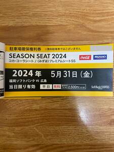 5/31 SoftBank Hawk s* parking place rights guarantee ticket 