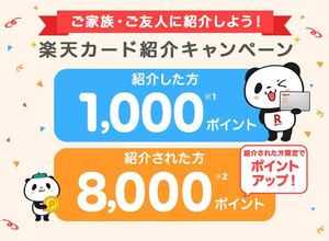 匿名　楽天カード 紹介キャンペーン 8000ポイント