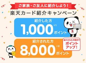 匿名 即日　楽天カード 紹介キャンペーン 8000円分ポイント貰えます