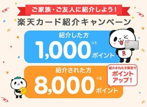 匿名 安心　楽天カード 紹介キャンペーン 8000ポイント貰えます☆