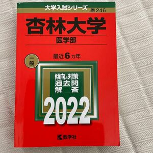 杏林大学 (医学部) (2022年版大学入試シリーズ)