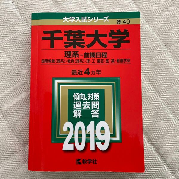 千葉大学 理系−前期日程 (２０１９年版) 国際教養 〈理系〉 教育 〈理系〉 理工園芸医薬看護学部 大学入試シリーズ４０／教学社