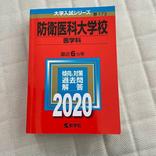 防衛医科大学校 (医学科) (2020年版大学入試シリーズ)