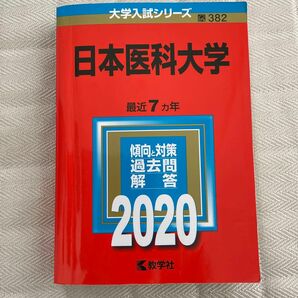 日本医科大学 2020年版