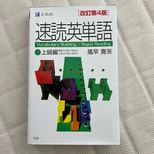 速読英単語　　　２　上級編　改訂第４版 風早　寛　著