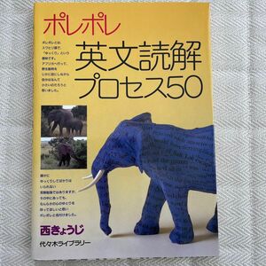 ポレポレ英文読解プロセス５０　代々木ゼミ方式 西きょうじ／著