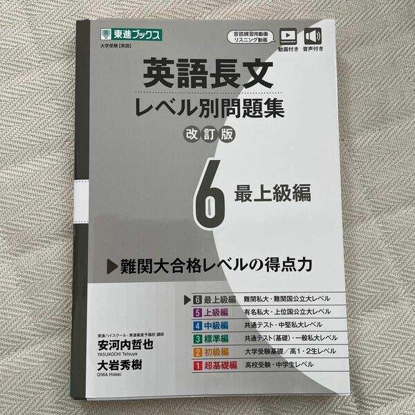 英語長文レベル別問題集　大学受験　６ （東進ブックス　レベル別問題集シリーズ） （改訂版） 安河内哲也／著　大岩秀樹／著